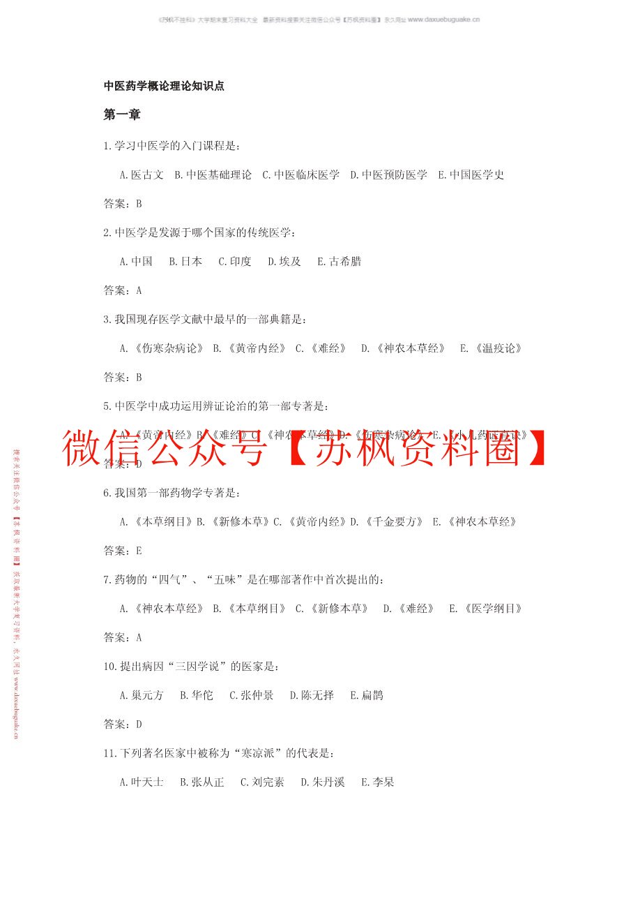中医药学概论